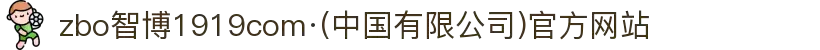 zbo智博1919com·(中国有限公司)官方网站