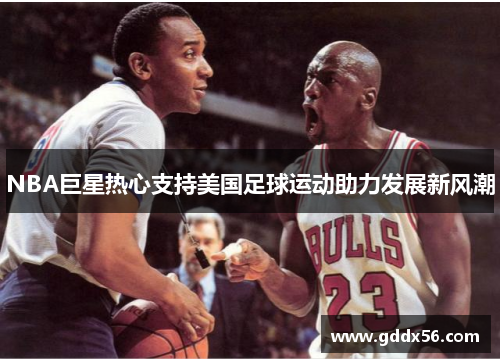 NBA巨星热心支持美国足球运动助力发展新风潮