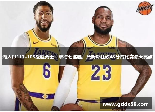 湖人以117-105战胜勇士，取得七连胜，詹姆斯狂砍43分成比赛最大亮点