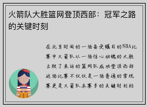 火箭队大胜篮网登顶西部：冠军之路的关键时刻