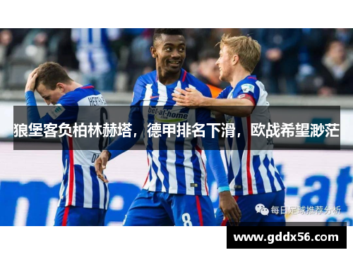 狼堡客负柏林赫塔，德甲排名下滑，欧战希望渺茫