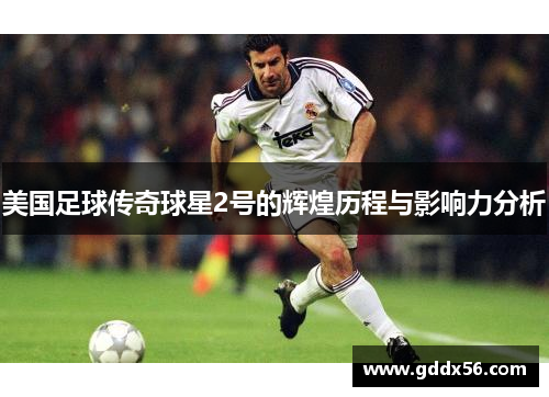 美国足球传奇球星2号的辉煌历程与影响力分析