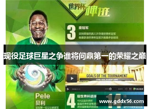 现役足球巨星之争谁将问鼎第一的荣耀之巅
