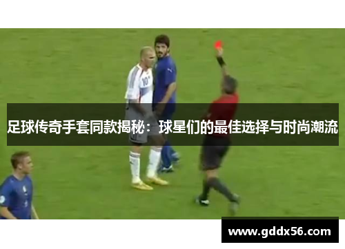 足球传奇手套同款揭秘：球星们的最佳选择与时尚潮流
