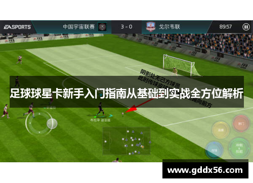 足球球星卡新手入门指南从基础到实战全方位解析