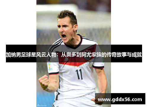 加纳男足球星风云人物：从奥多到阿尤家族的传奇故事与成就