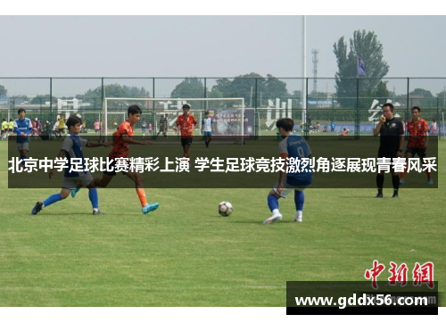 北京中学足球比赛精彩上演 学生足球竞技激烈角逐展现青春风采