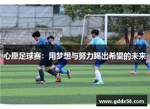 心愿足球赛：用梦想与努力踢出希望的未来
