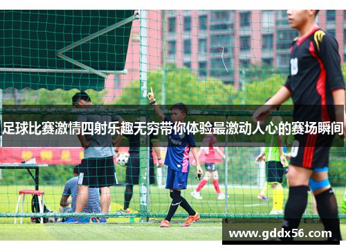 足球比赛激情四射乐趣无穷带你体验最激动人心的赛场瞬间