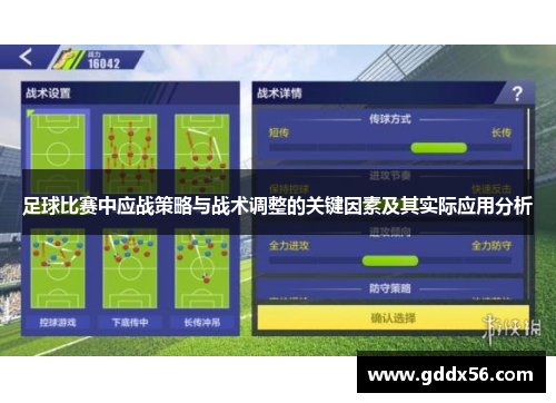 足球比赛中应战策略与战术调整的关键因素及其实际应用分析