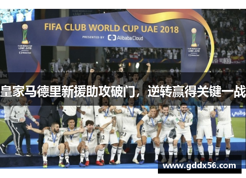 皇家马德里新援助攻破门，逆转赢得关键一战