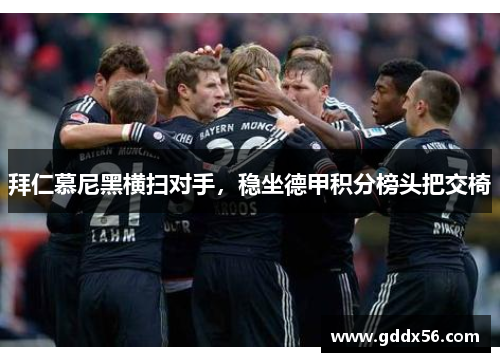 拜仁慕尼黑横扫对手，稳坐德甲积分榜头把交椅