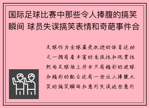 国际足球比赛中那些令人捧腹的搞笑瞬间 球员失误搞笑表情和奇葩事件合集