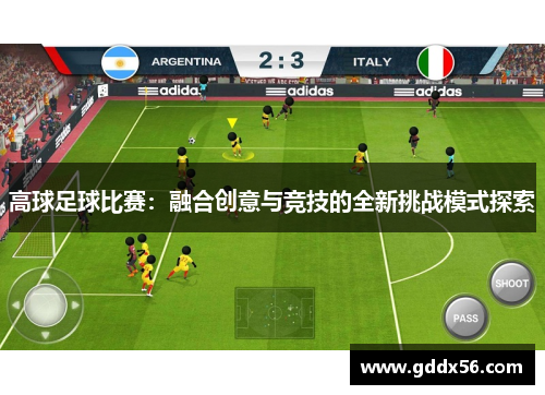 高球足球比赛：融合创意与竞技的全新挑战模式探索
