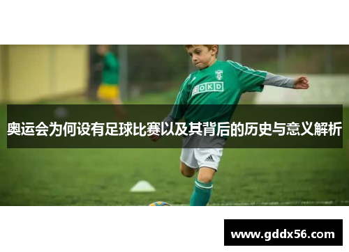 奥运会为何设有足球比赛以及其背后的历史与意义解析