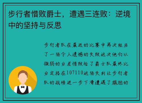 步行者惜败爵士，遭遇三连败：逆境中的坚持与反思