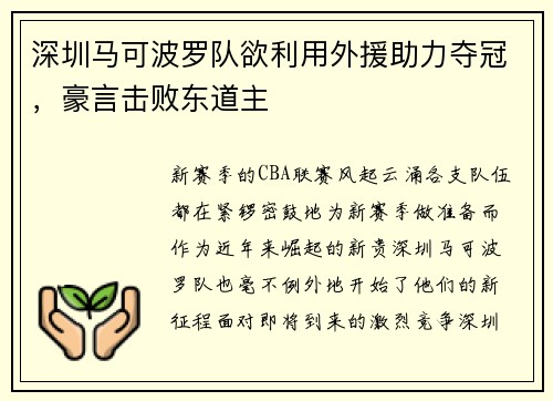 深圳马可波罗队欲利用外援助力夺冠，豪言击败东道主