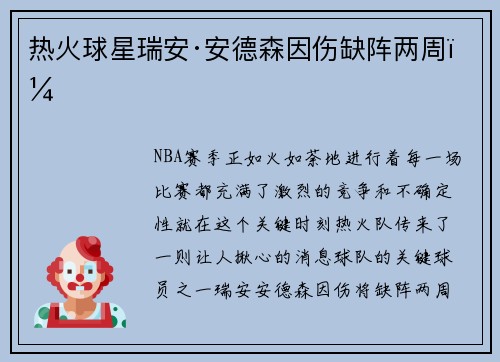 热火球星瑞安·安德森因伤缺阵两周！