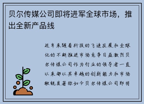 贝尔传媒公司即将进军全球市场，推出全新产品线