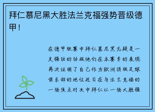 拜仁慕尼黑大胜法兰克福强势晋级德甲！