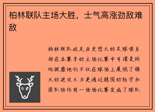 柏林联队主场大胜，士气高涨劲敌难敌