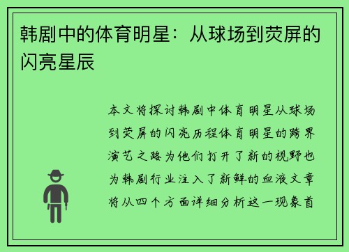 韩剧中的体育明星：从球场到荧屏的闪亮星辰