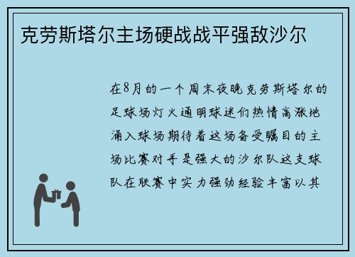 克劳斯塔尔主场硬战战平强敌沙尔
