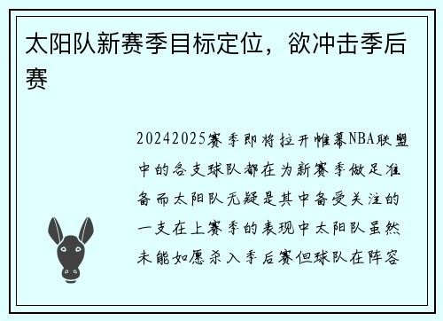 太阳队新赛季目标定位，欲冲击季后赛