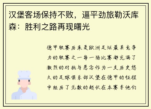 汉堡客场保持不败，逼平劲旅勒沃库森：胜利之路再现曙光