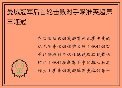 曼城冠军后首轮击败对手瞄准英超第三连冠