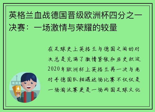 英格兰血战德国晋级欧洲杯四分之一决赛：一场激情与荣耀的较量
