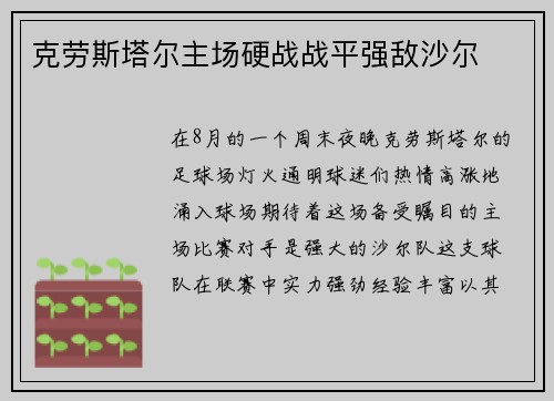 克劳斯塔尔主场硬战战平强敌沙尔
