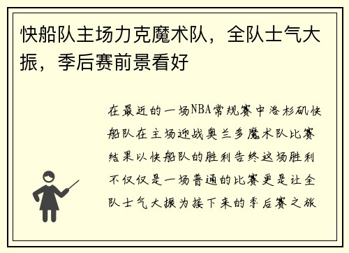 快船队主场力克魔术队，全队士气大振，季后赛前景看好