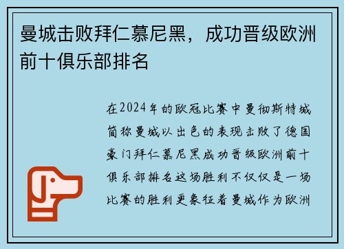 曼城击败拜仁慕尼黑，成功晋级欧洲前十俱乐部排名