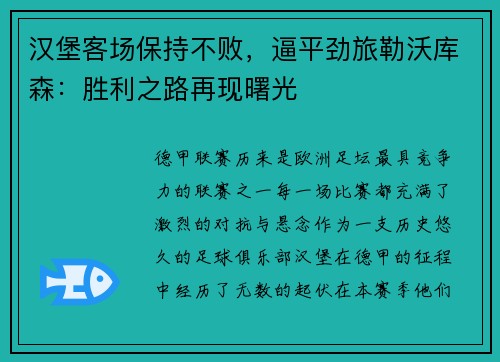 汉堡客场保持不败，逼平劲旅勒沃库森：胜利之路再现曙光