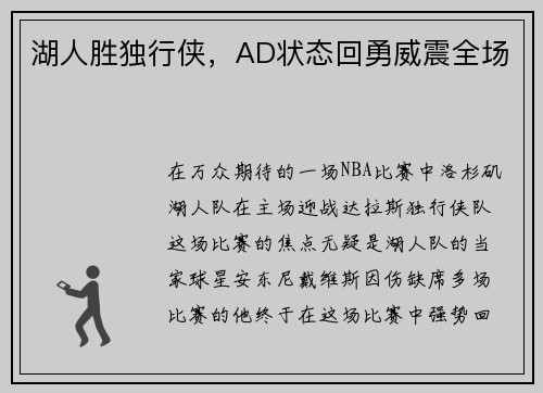 湖人胜独行侠，AD状态回勇威震全场