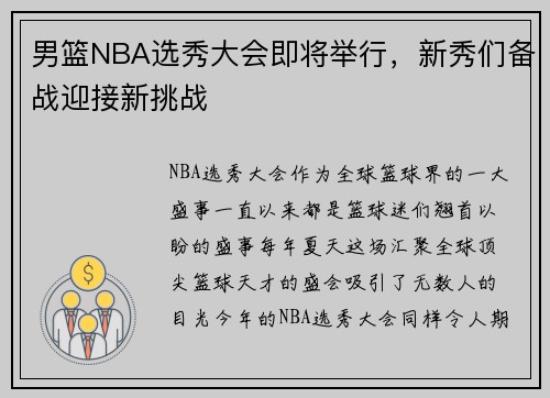 男篮NBA选秀大会即将举行，新秀们备战迎接新挑战