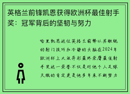 英格兰前锋凯恩获得欧洲杯最佳射手奖：冠军背后的坚韧与努力