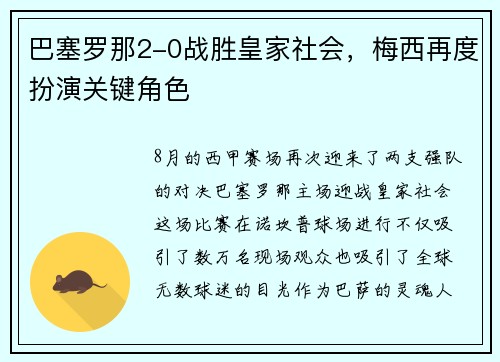 巴塞罗那2-0战胜皇家社会，梅西再度扮演关键角色