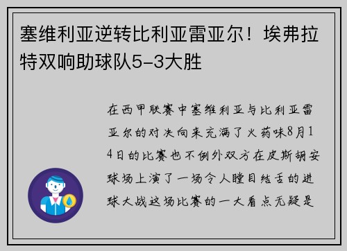塞维利亚逆转比利亚雷亚尔！埃弗拉特双响助球队5-3大胜