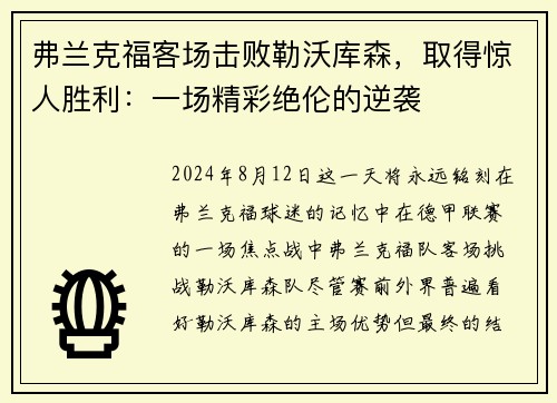 弗兰克福客场击败勒沃库森，取得惊人胜利：一场精彩绝伦的逆袭