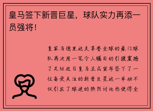 皇马签下新晋巨星，球队实力再添一员强将！