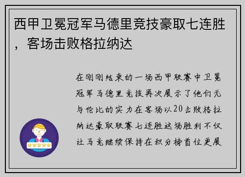 西甲卫冕冠军马德里竞技豪取七连胜，客场击败格拉纳达