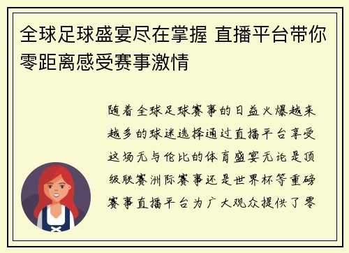 全球足球盛宴尽在掌握 直播平台带你零距离感受赛事激情