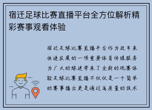 宿迁足球比赛直播平台全方位解析精彩赛事观看体验