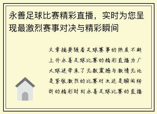 永善足球比赛精彩直播，实时为您呈现最激烈赛事对决与精彩瞬间
