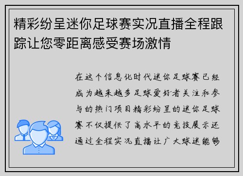 精彩纷呈迷你足球赛实况直播全程跟踪让您零距离感受赛场激情